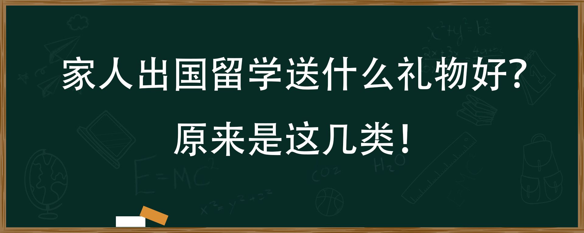 家人出国留学送什么礼物好？原来是这几类！