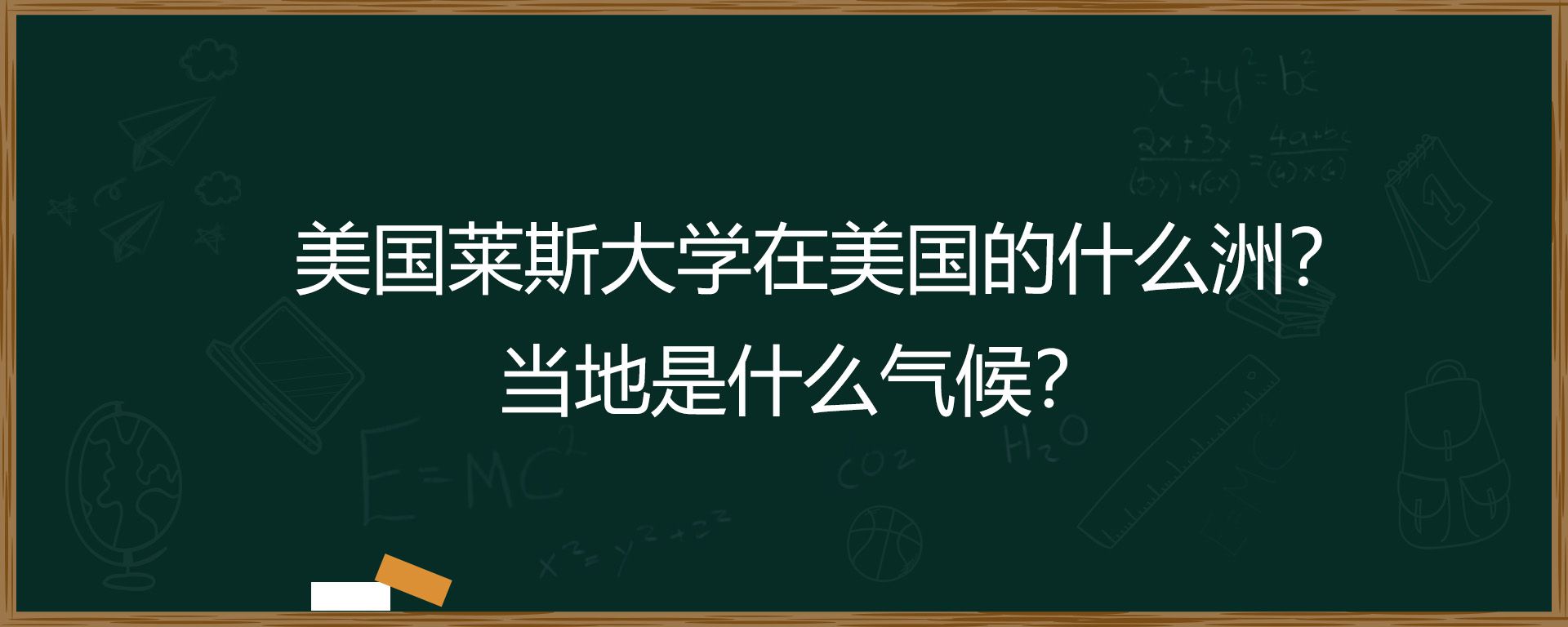 美国莱斯大学在美国的什么洲？当地是什么气候？