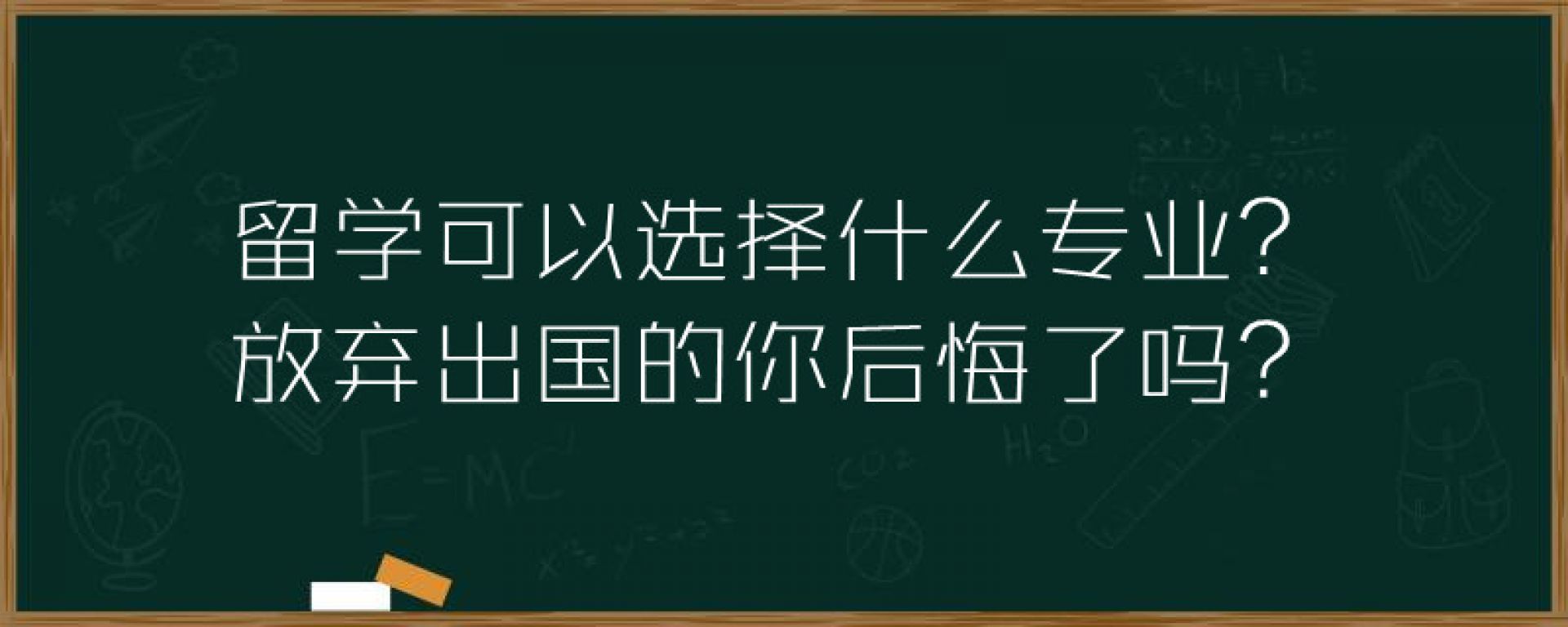 留学可以选择什么专业？放弃出国的你后悔了吗？