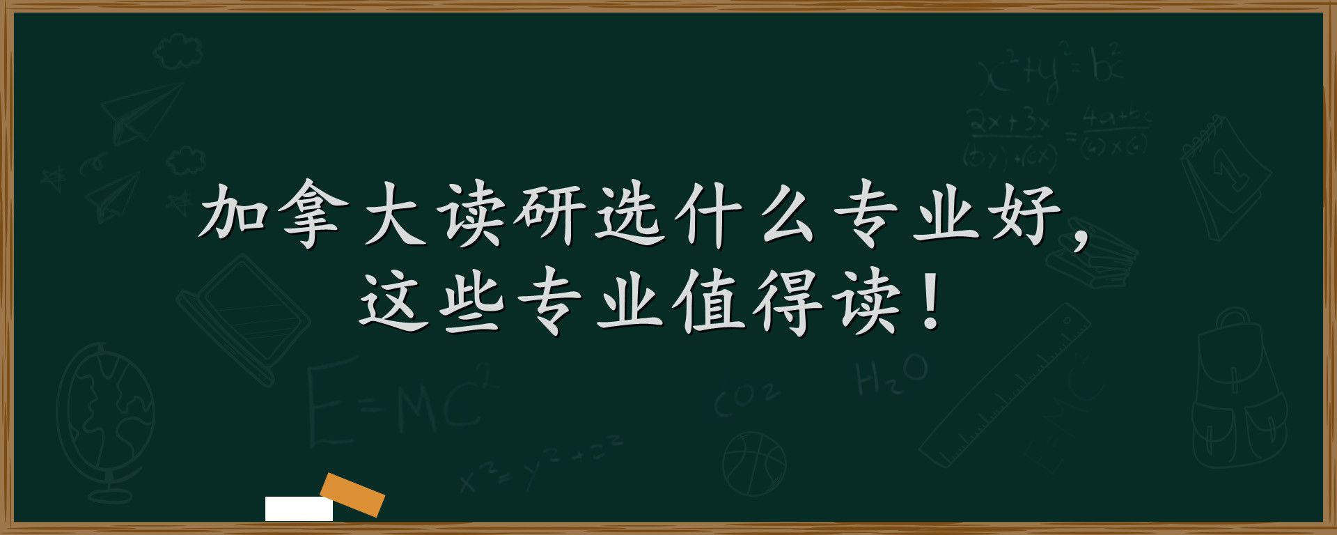 加拿大读研选什么专业好，这些专业值得读！