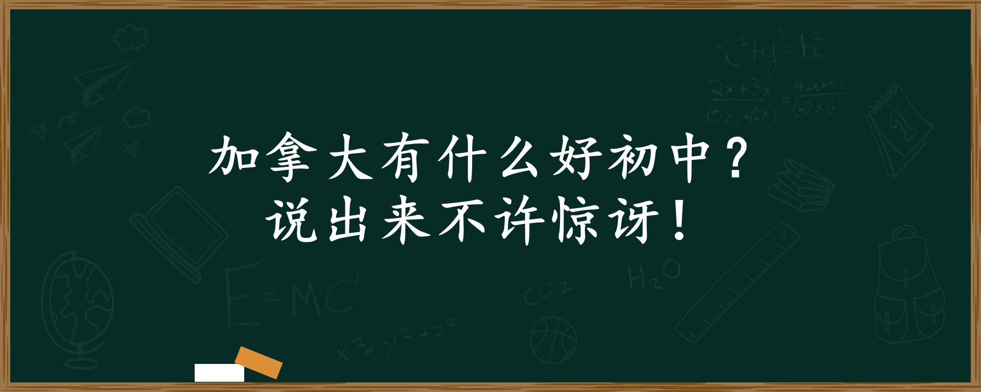 加拿大有什么好初中？说出来不许惊讶！