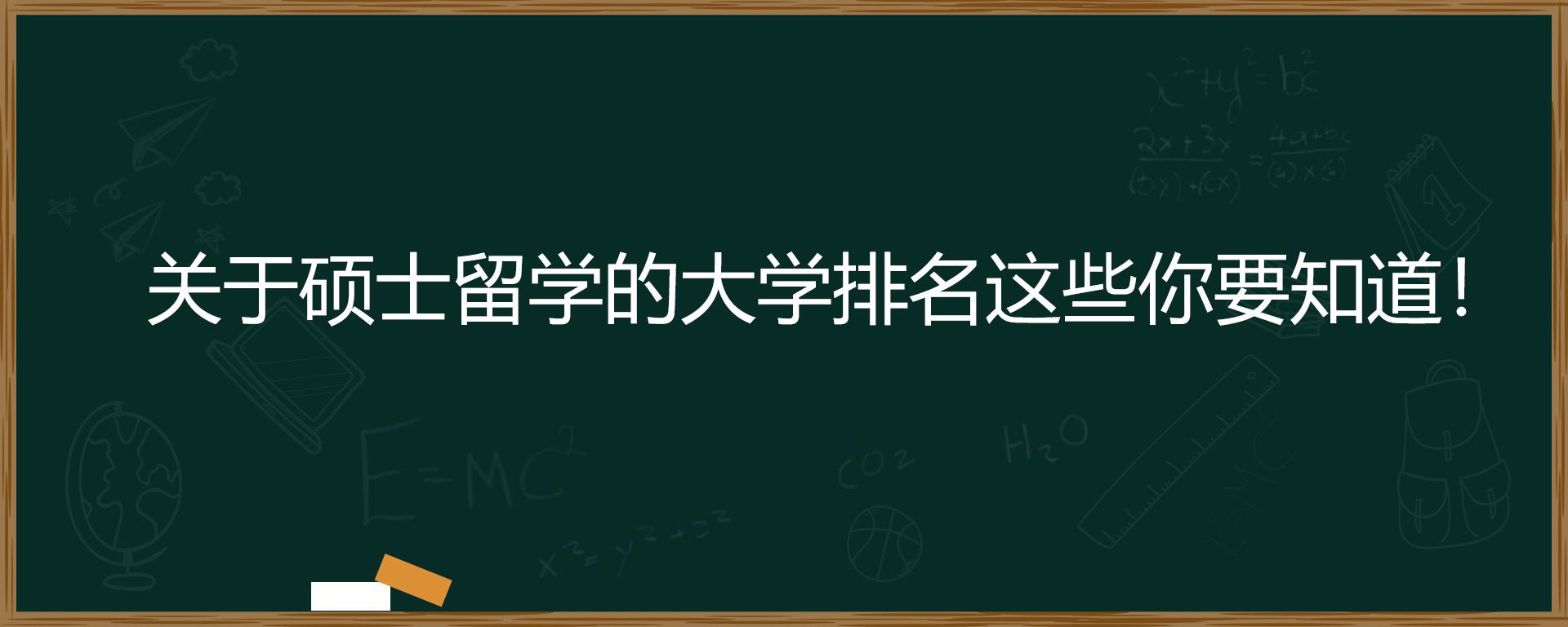 关于硕士留学的大学排名这些你要知道！