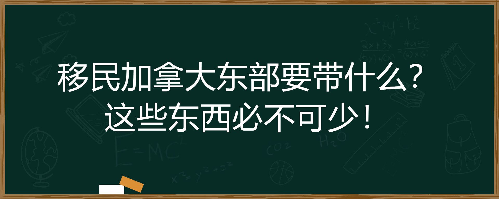 移民加拿大东部要带什么？这些东西必不可少！