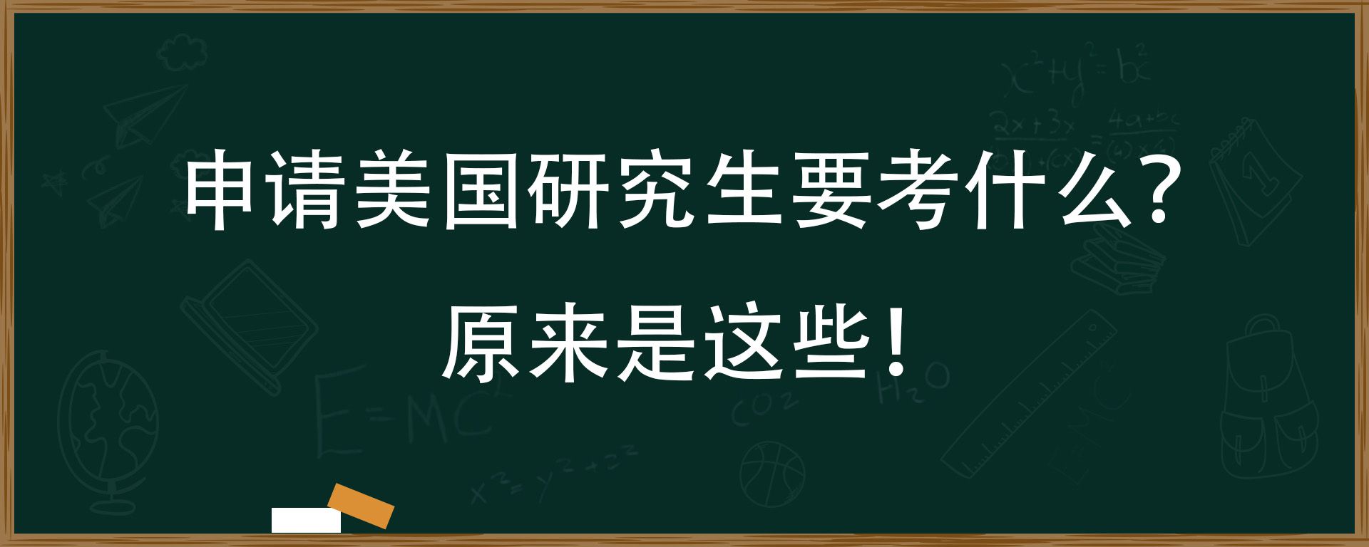 申请美国研究生要考什么？原来是这些！