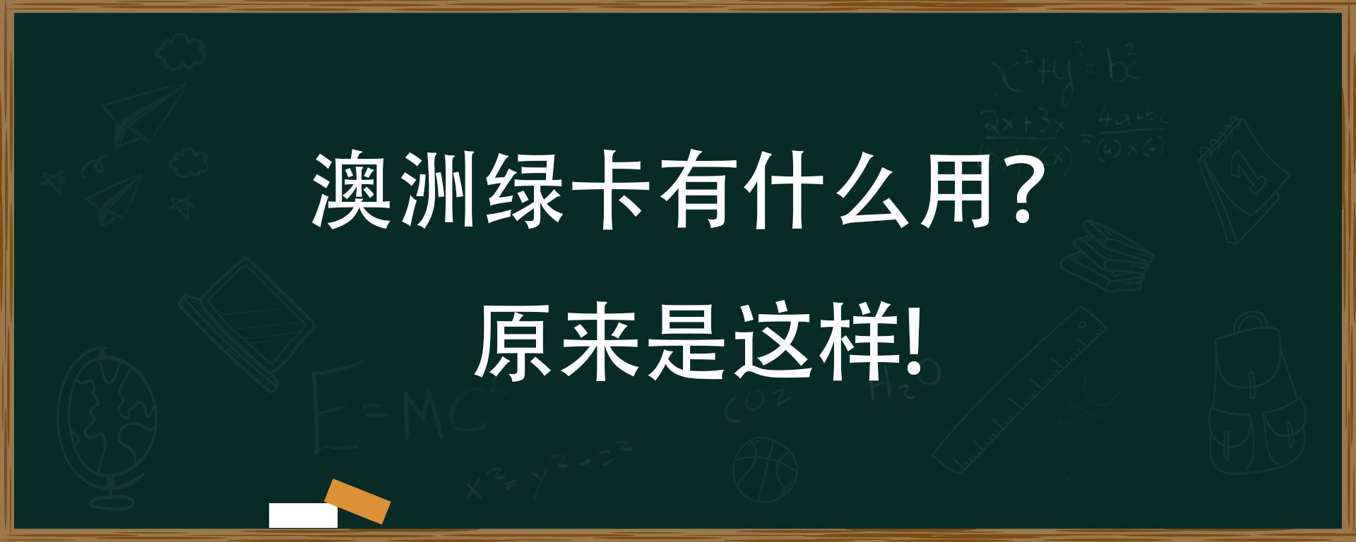 澳洲绿卡有什么用？原来是这样!