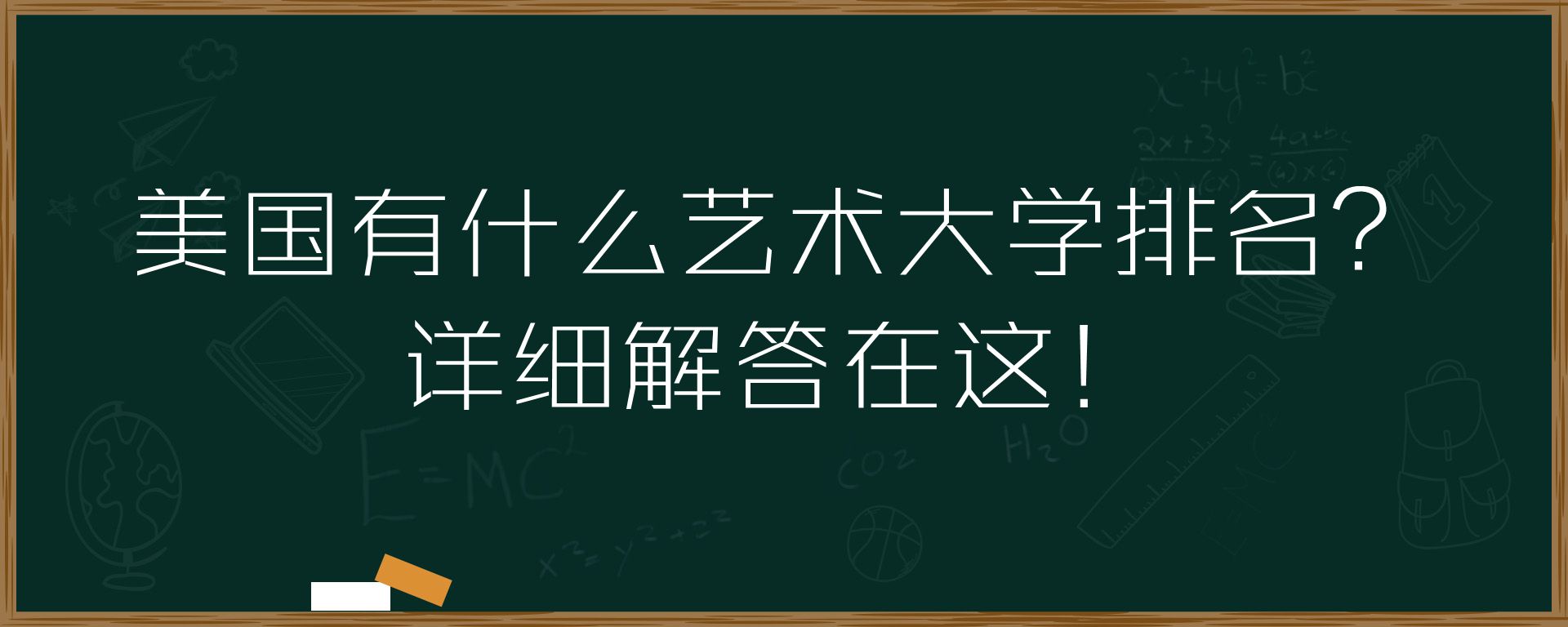 美国有什么艺术大学排名？详细解答在这！