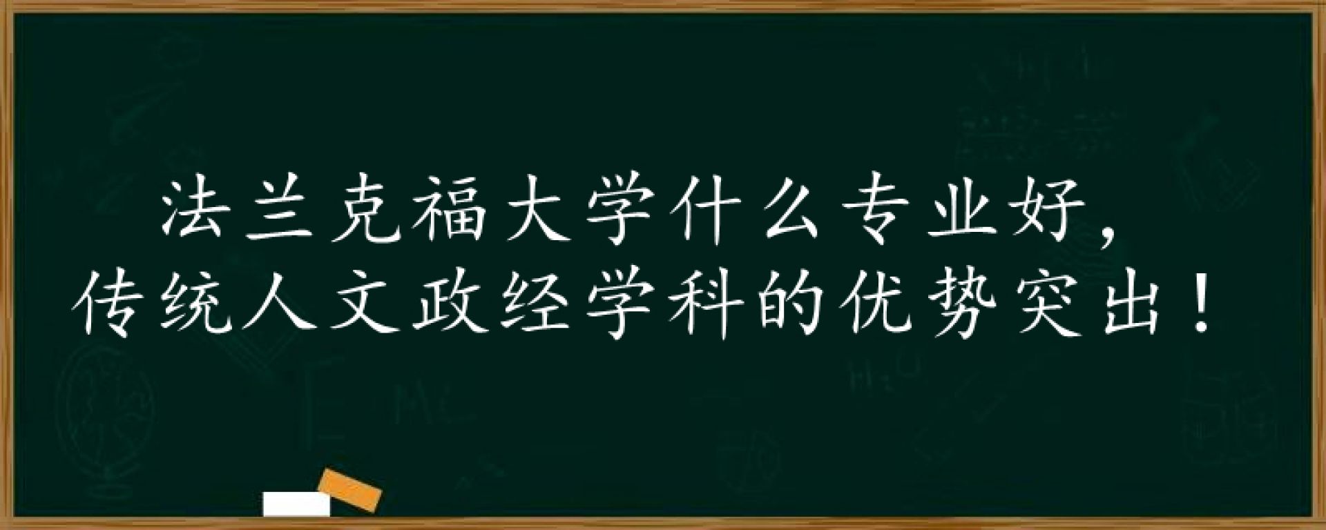 法兰克福大学什么专业好，传统人文政经学科的优势突出！