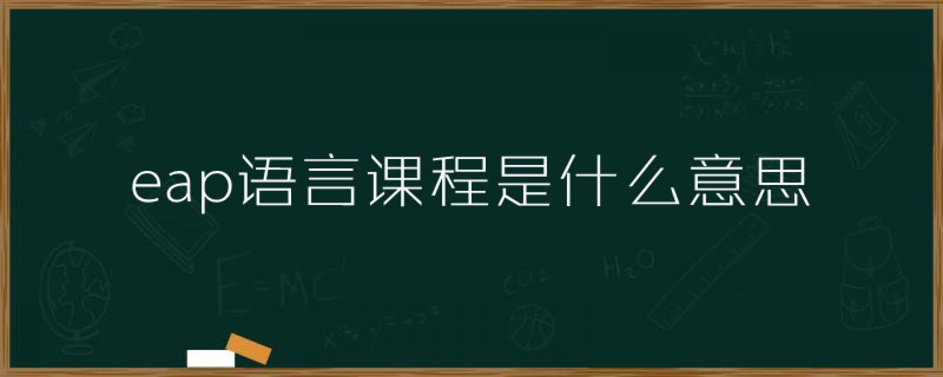 eap语言课程是什么意思