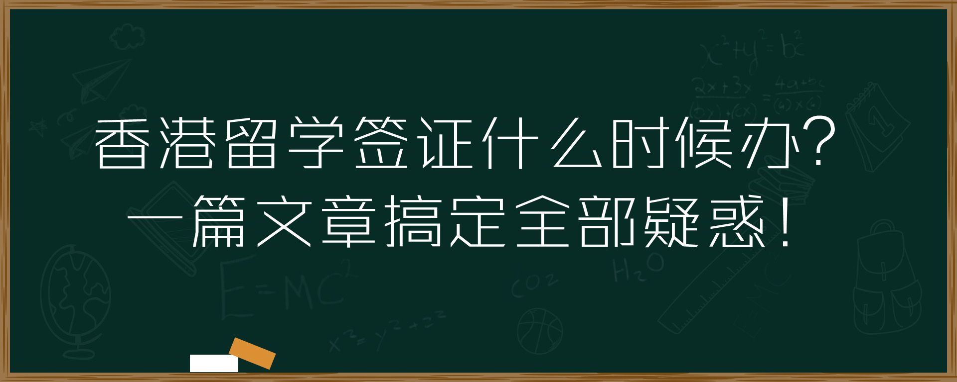 香港留学签证什么时候办？一篇文章搞定全部疑惑！