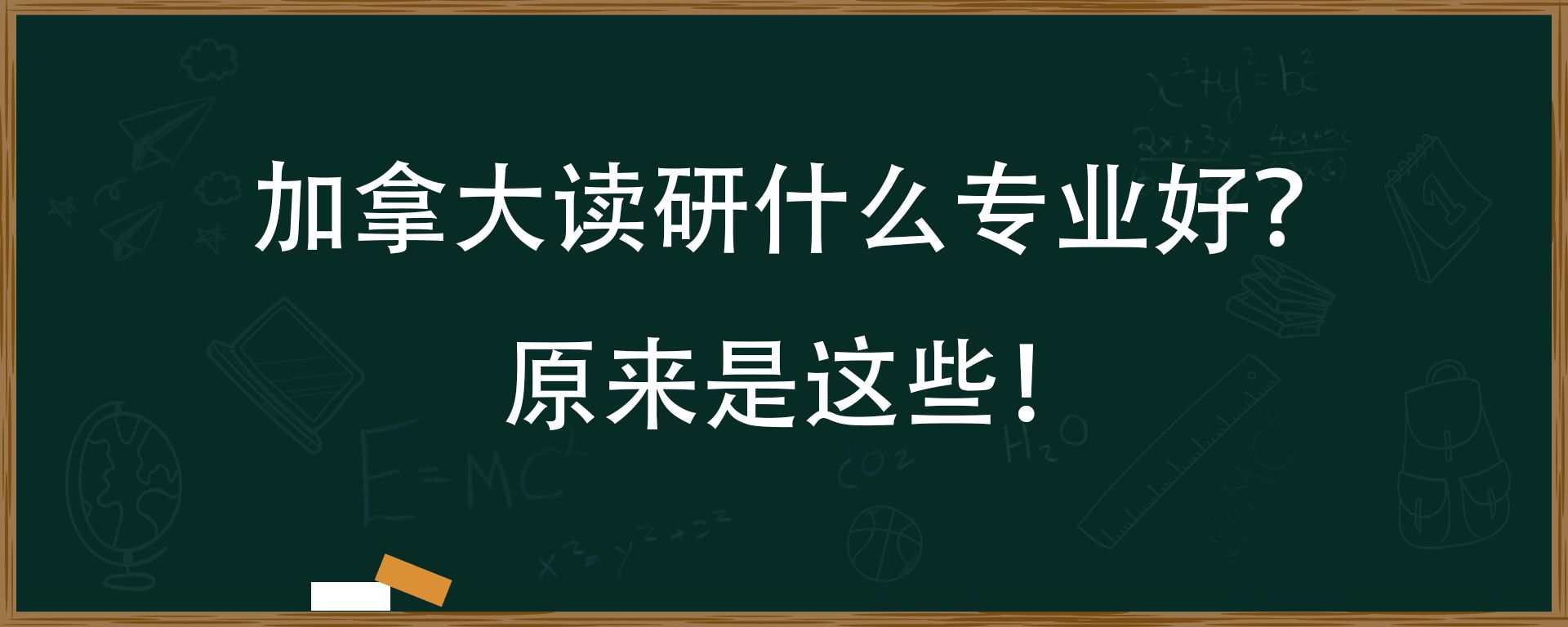 加拿大读研什么专业好？原来是这些！