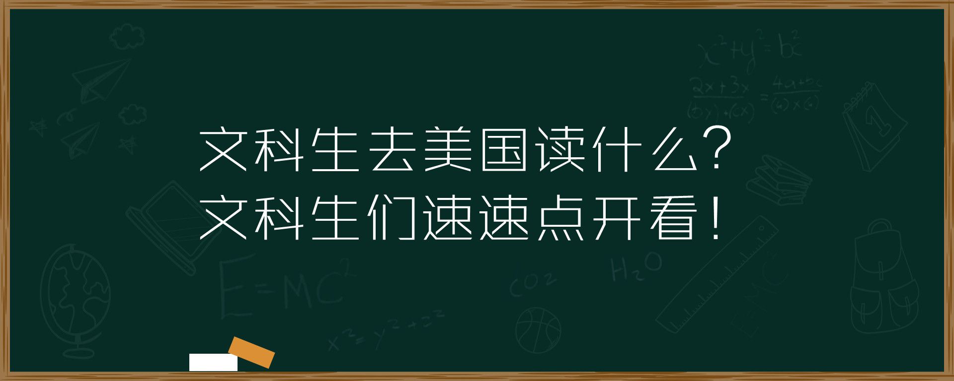 文科生去美国读什么？文科生们速速点开看！