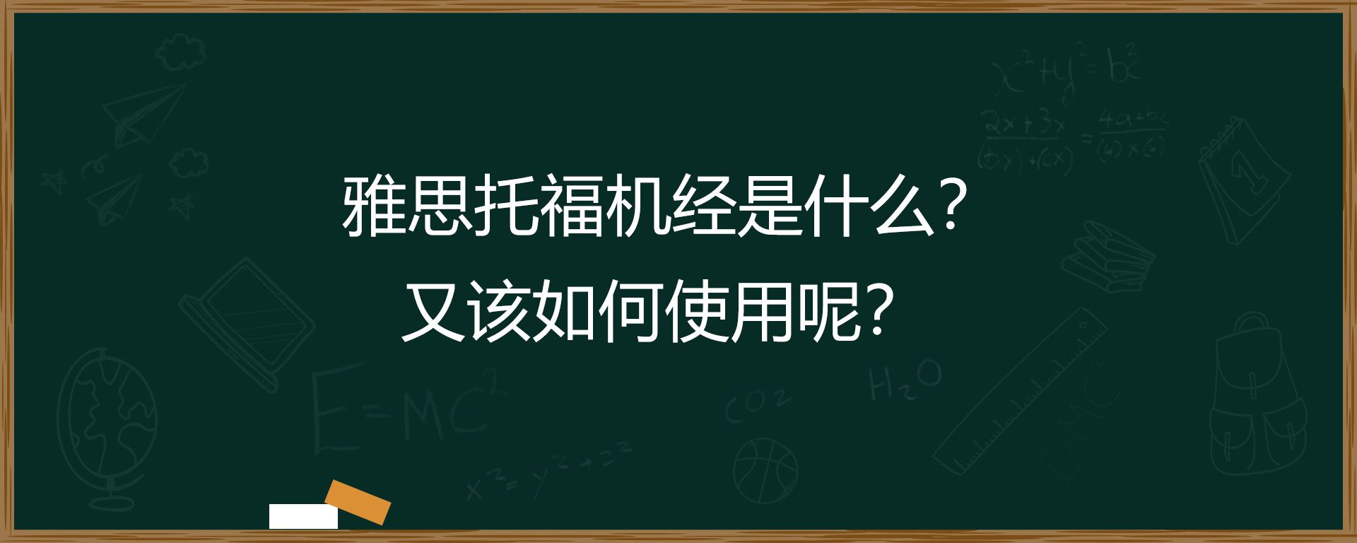 雅思托福机经是什么？又该如何使用呢？