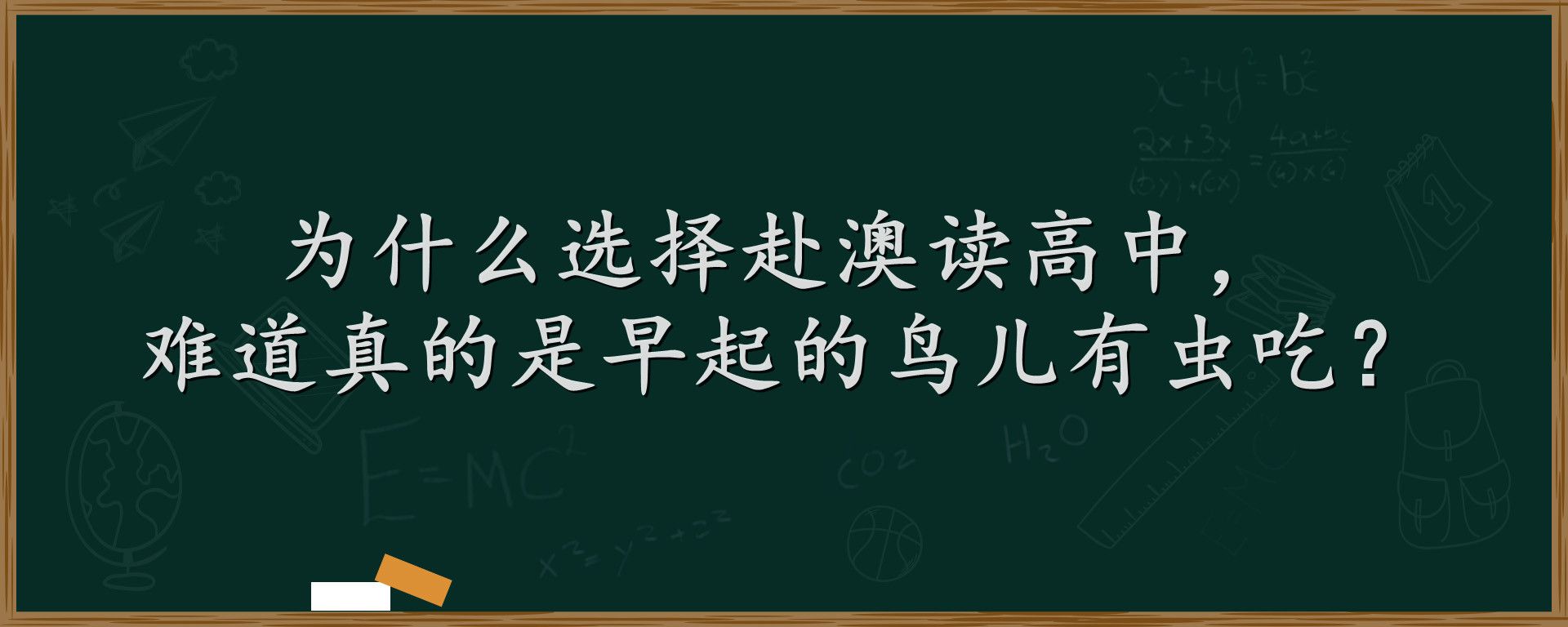 为什么选择赴澳读高中，难道真的是早起的鸟儿有虫吃？