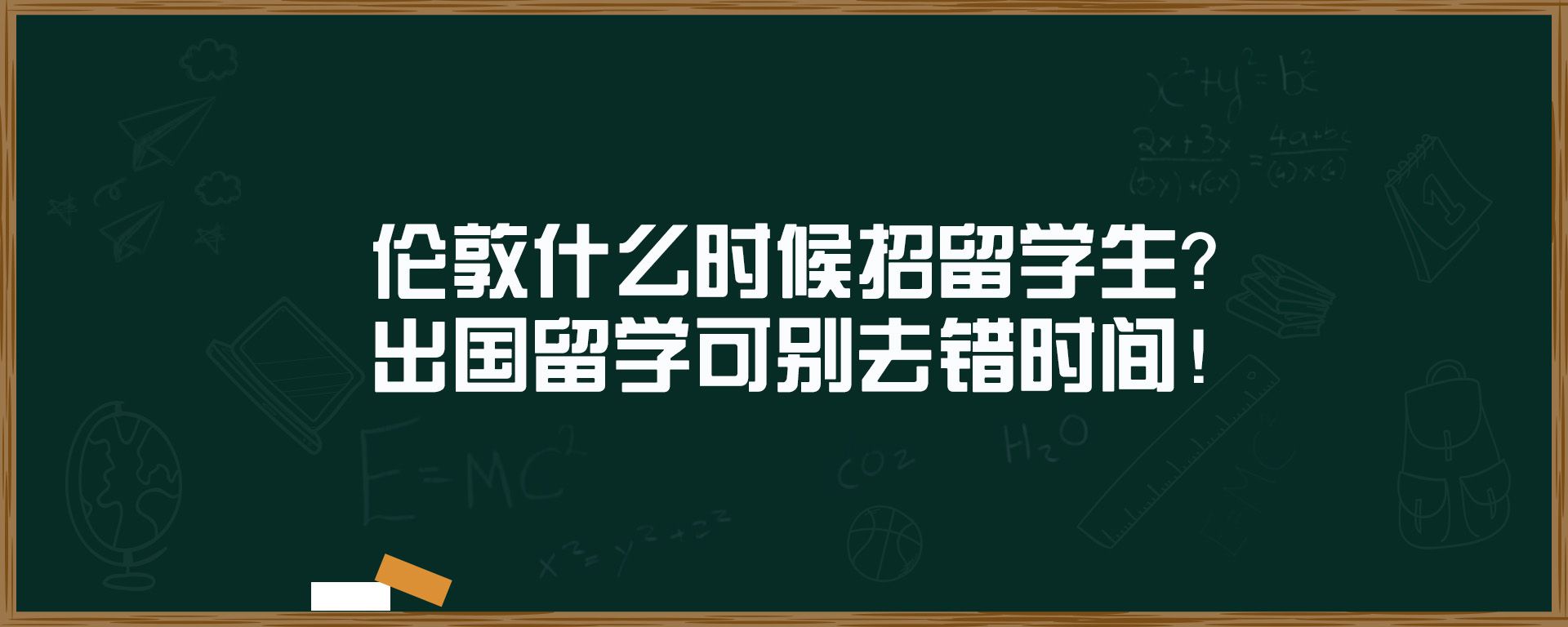 伦敦什么时候招留学生？出国留学可别去错时间！