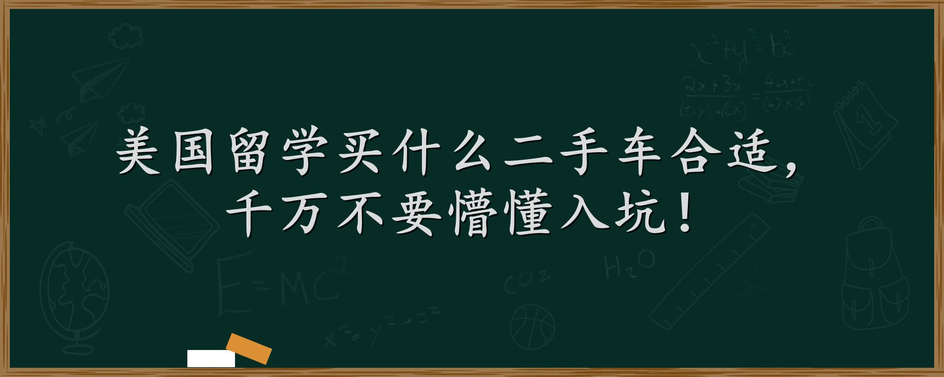 美国留学买什么二手车合适，千万不要懵懂入坑！