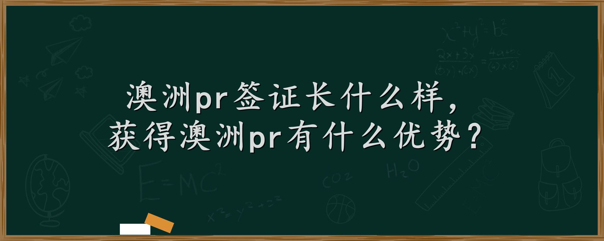 澳洲pr签证长什么样，获得澳洲pr有什么优势？