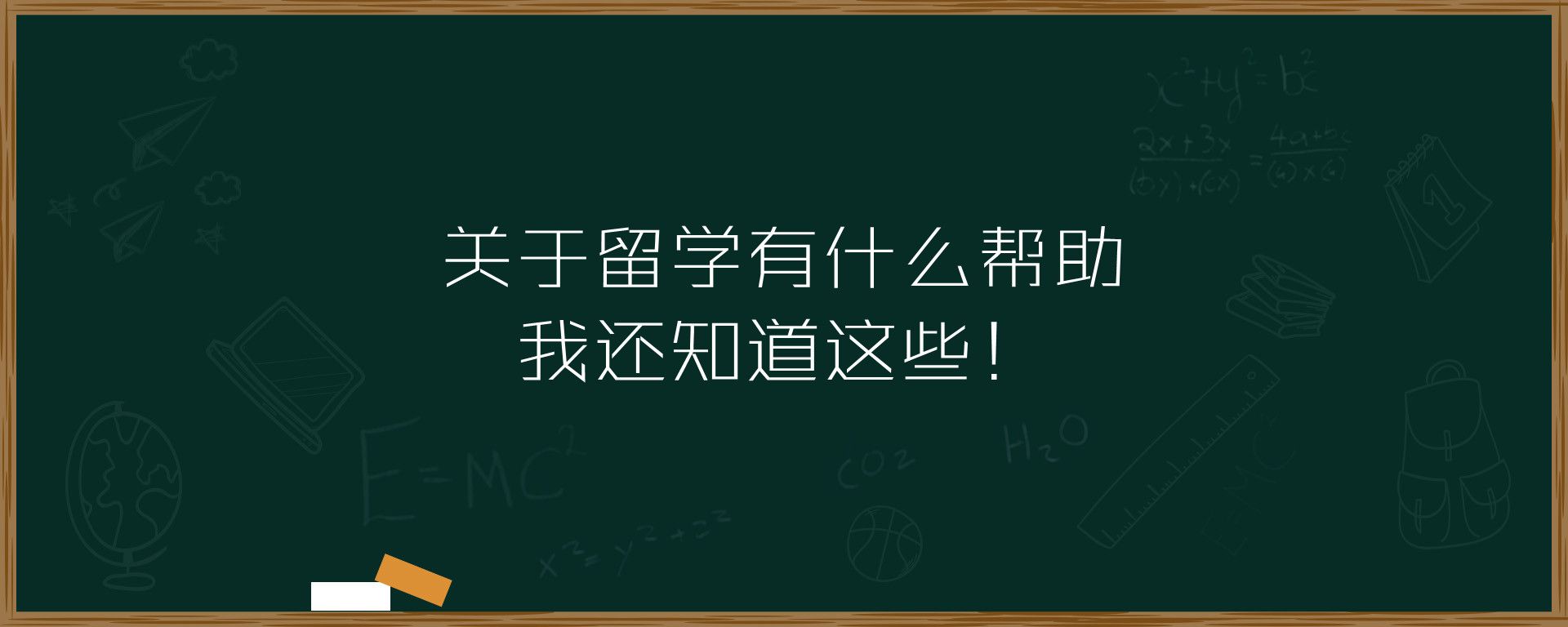 关于留学有什么帮助，我还知道这些！