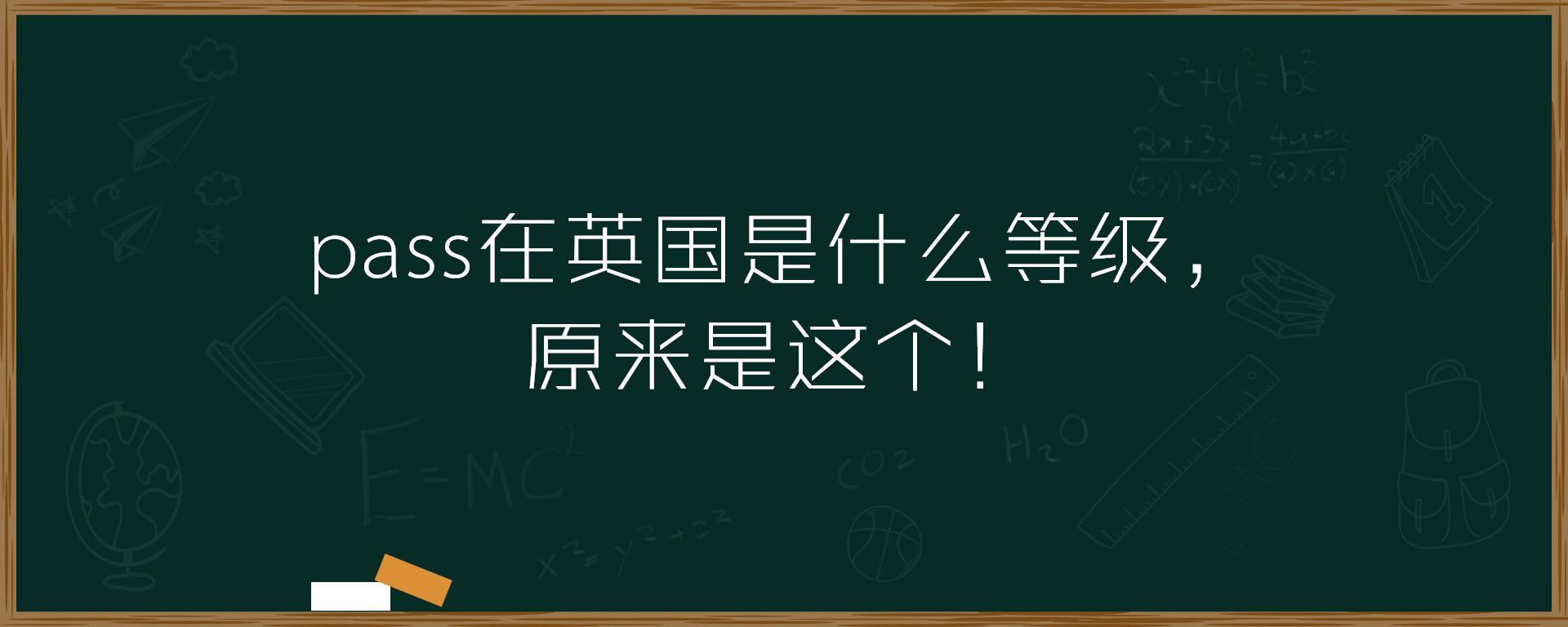 pass在英国是什么等级，竟然是这个！