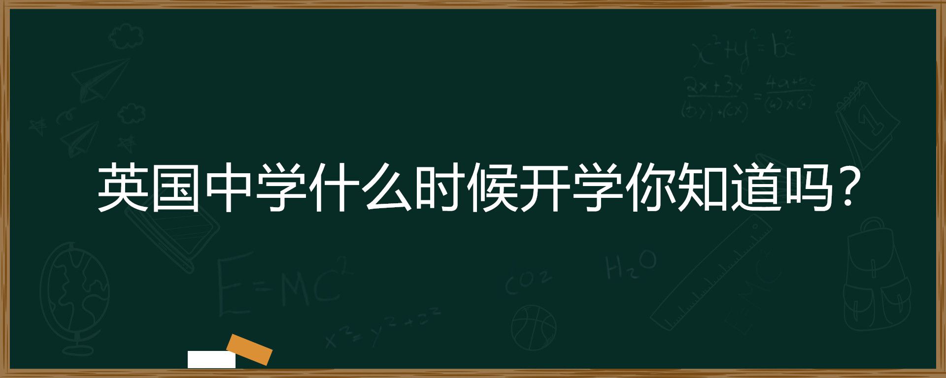 英国中学什么时候开学你知道吗？