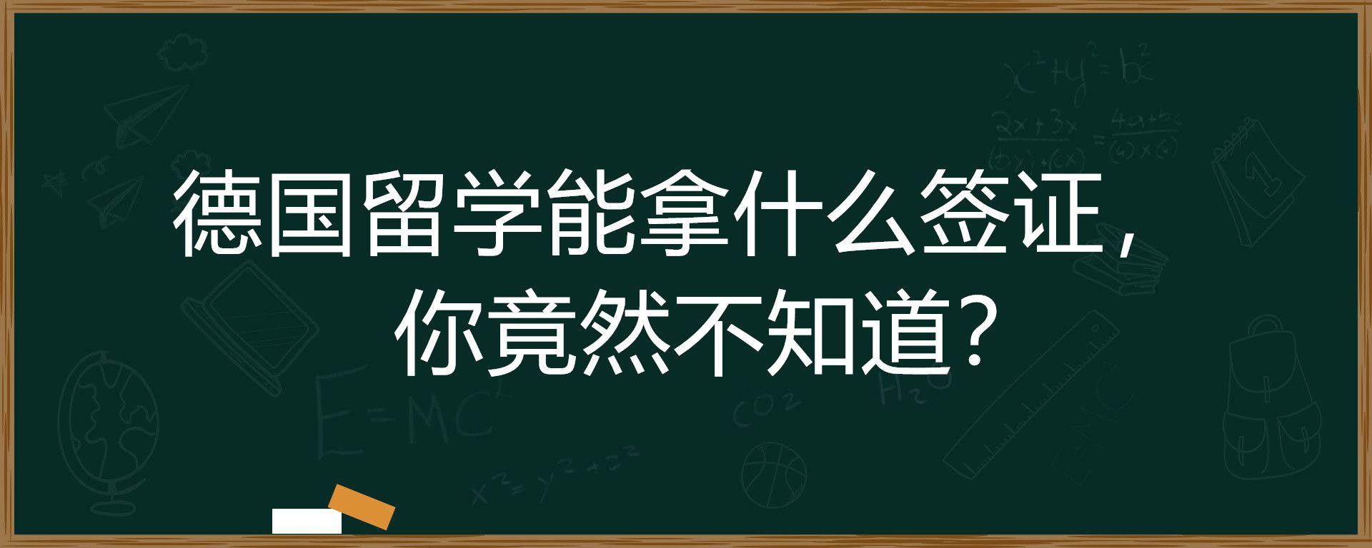 德国留学能拿什么签证，你竟然不知道？