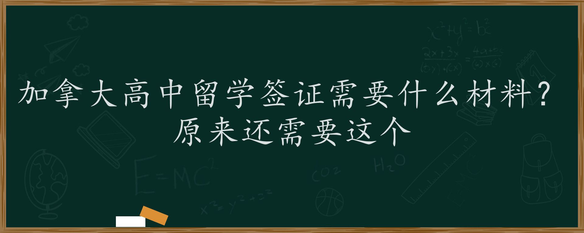 加拿大高中留学签证需要什么材料？原来还需要这个