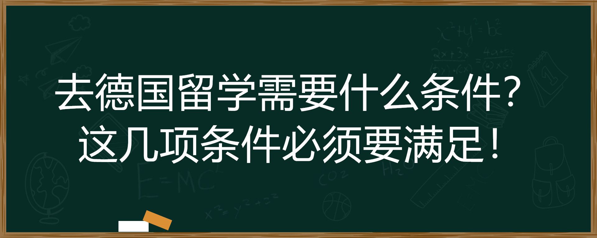 去德国留学需要什么条件？这几项条件必须要满足！