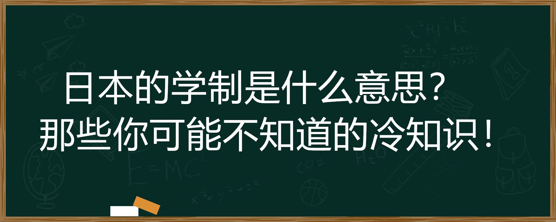 日本的学制是什么意思？那些你可能不知道的冷知识！