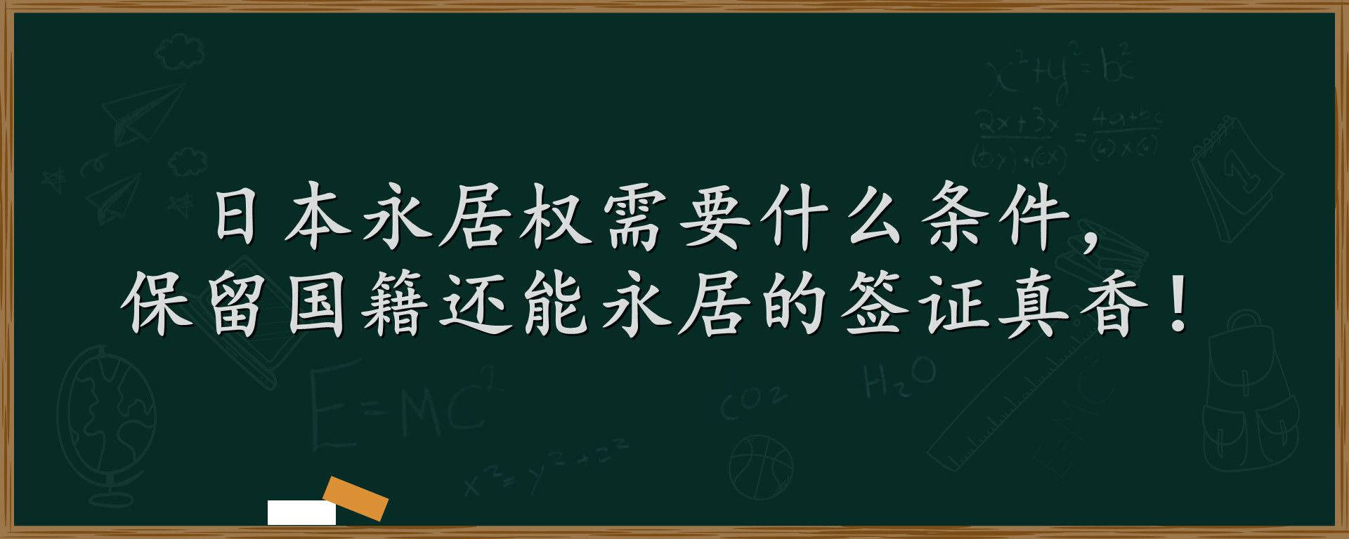 日本永居权需要什么条件，保留国籍还能永居的签证真香！