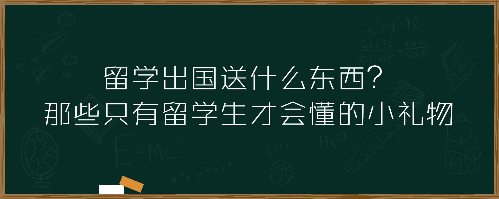 留学出国送什么东西？那些只有留学生才会懂的小礼物