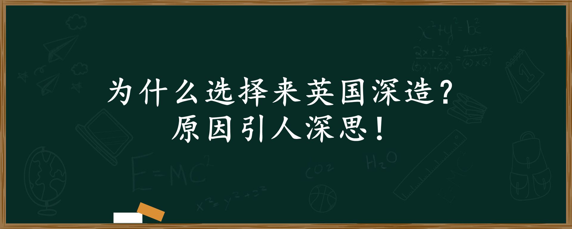 为什么选择来英国深造？原因引人深思！