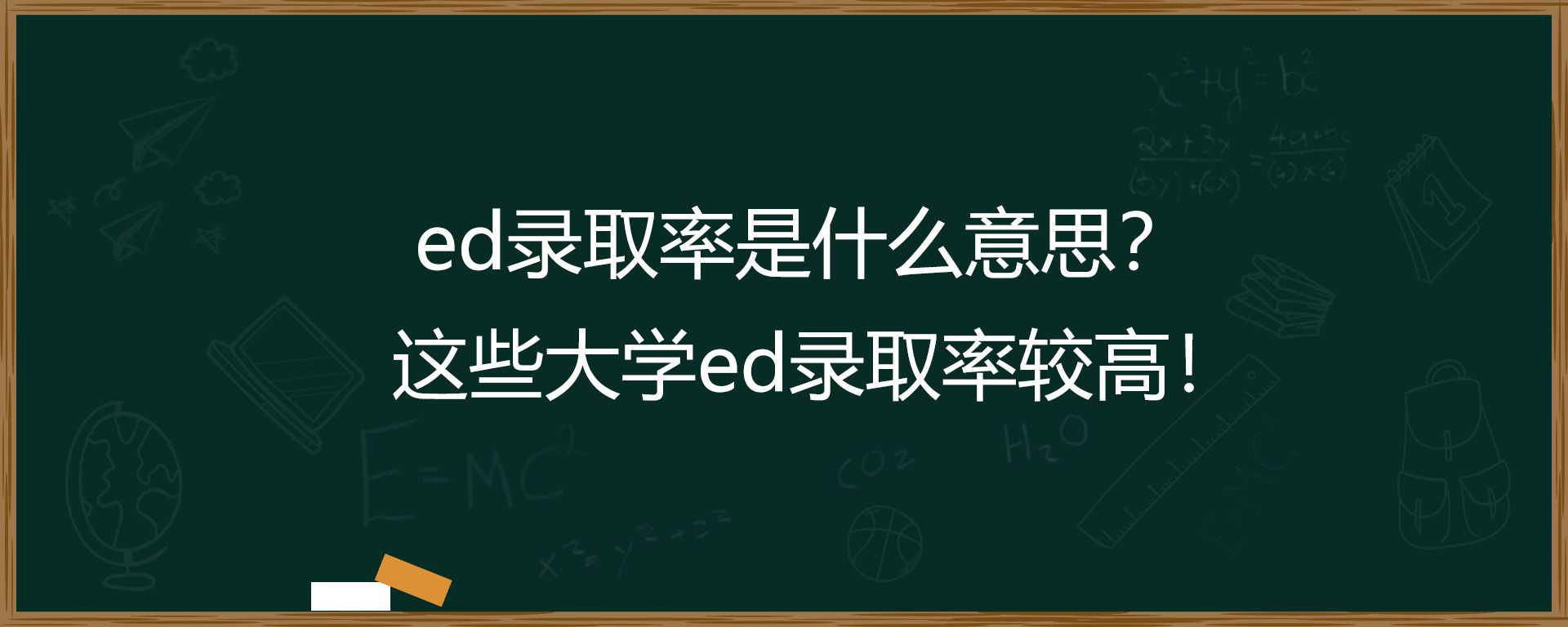 ed录取率是什么意思？这些大学ed录取率较高！