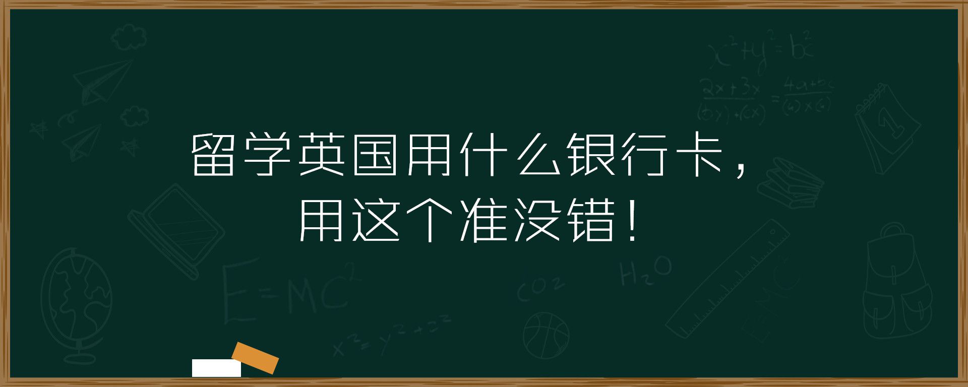 留学英国用什么银行卡，用这个准没错！