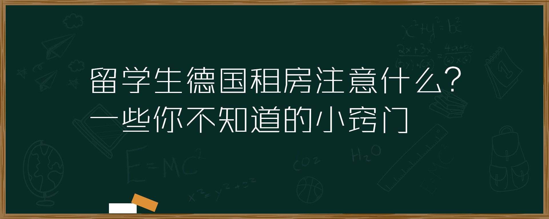 留学生德国租房注意什么？一些你不知道的小窍门