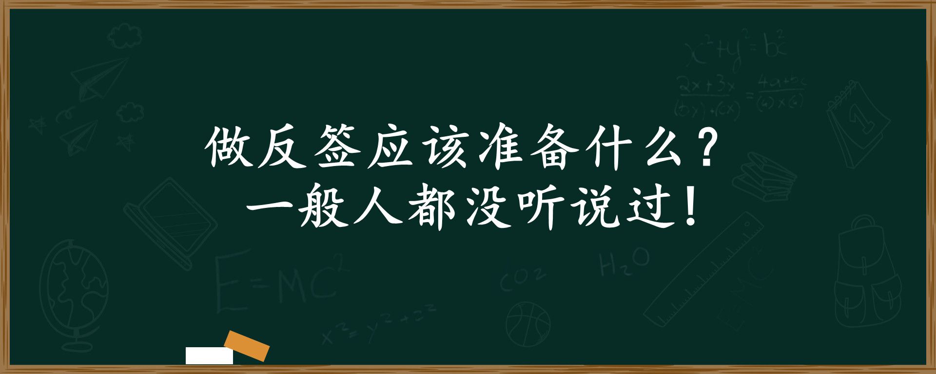 做反签应该准备什么？一般人都没听说过!