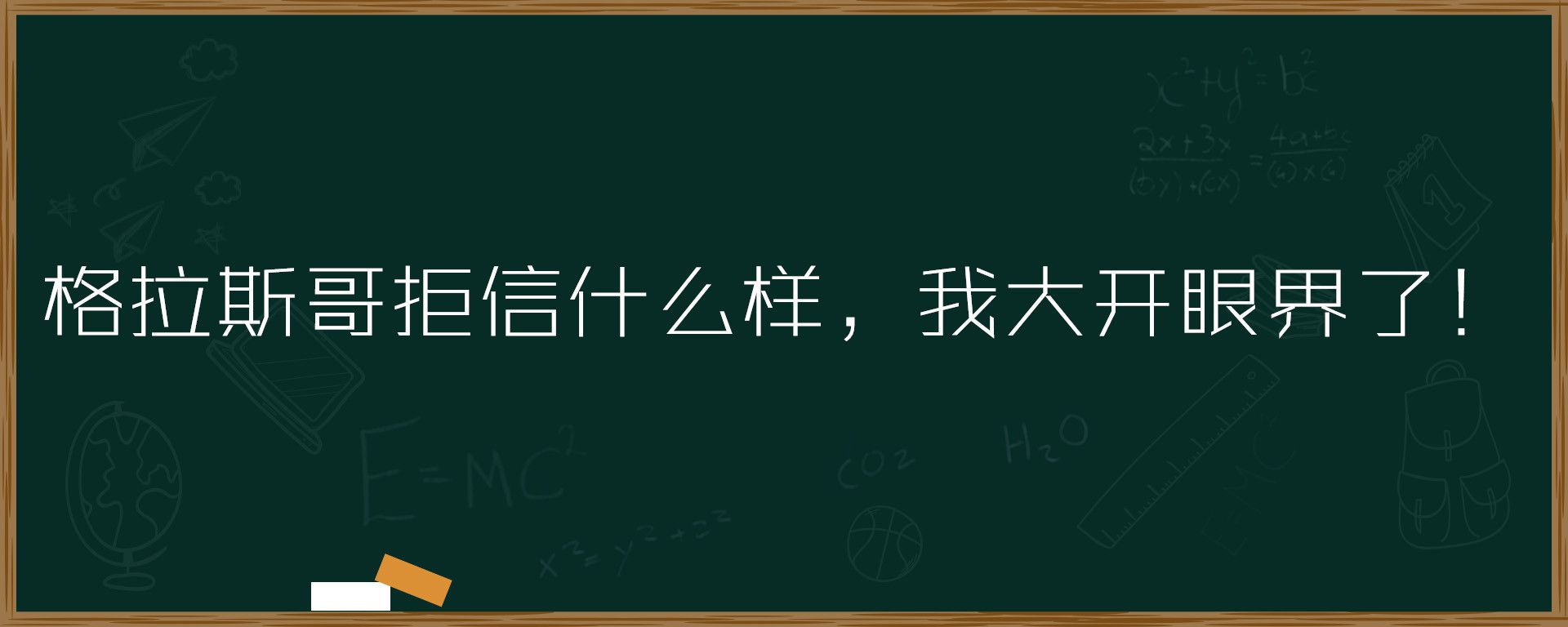 格拉斯哥拒信什么样，我大开眼界了！