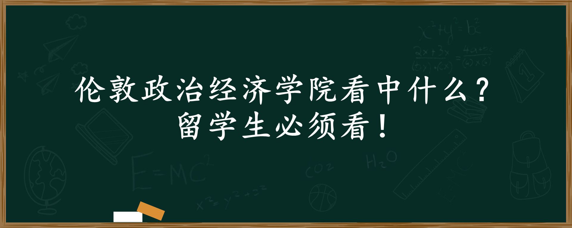 伦敦政治经济学院看中什么 ？留学生必须看！