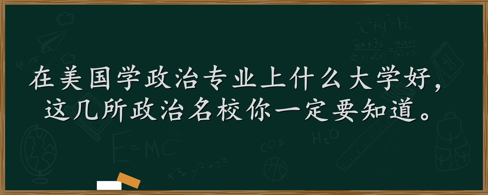 在美国学政治专业上什么大学好，这几所政治名校你一定要知道。