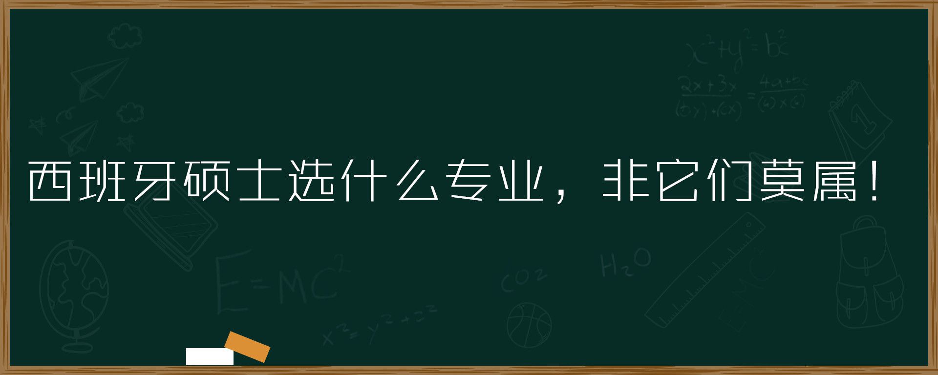 西班牙硕士选什么专业，非它们莫属！