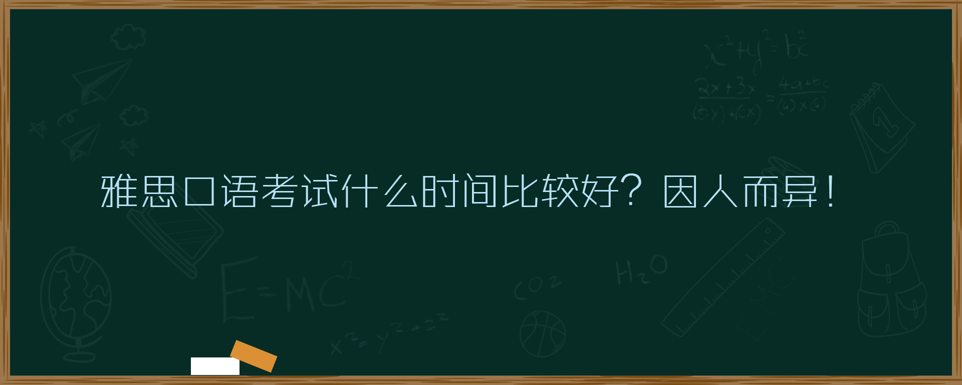 雅思口语考试什么时间比较好？因人而异！