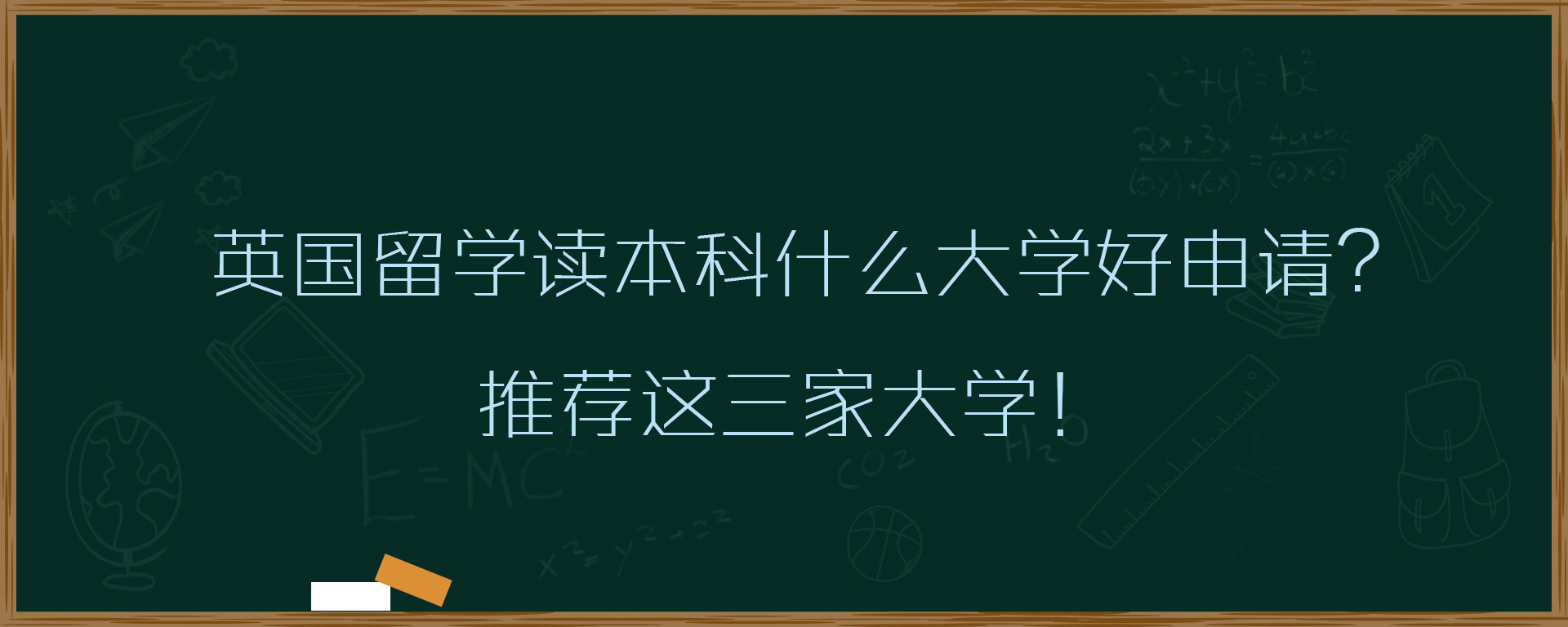 英国留学读本科什么大学好申请？推荐这三家大学！