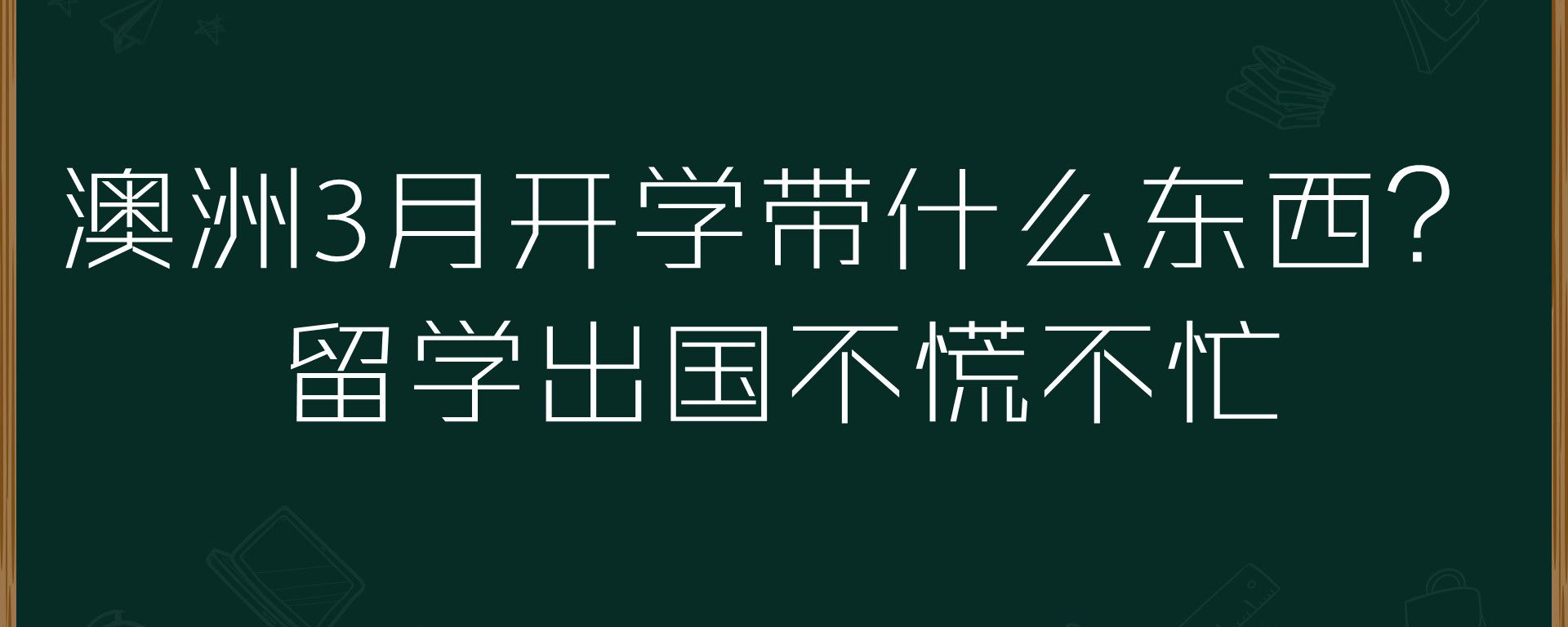 澳洲3月开学带什么东西？留学出国不慌不忙