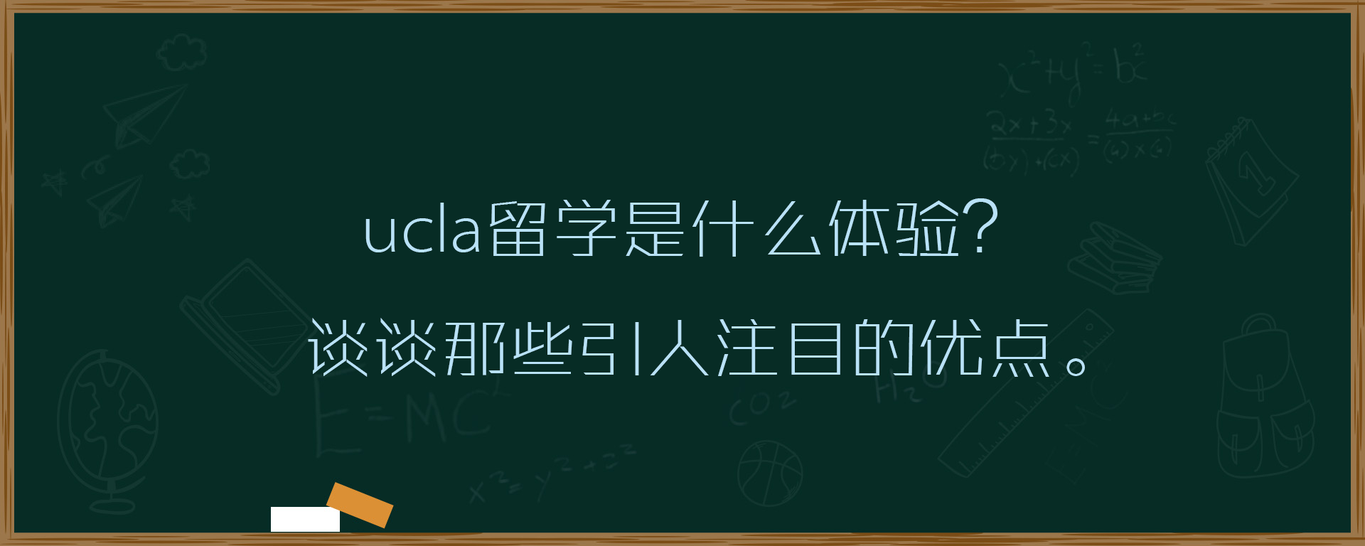 ucla留学是什么体验？谈谈那些引人注目的优点。