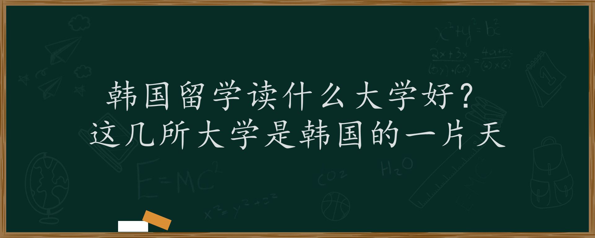 韩国留学读什么大学好？这几所大学是韩国的一片天