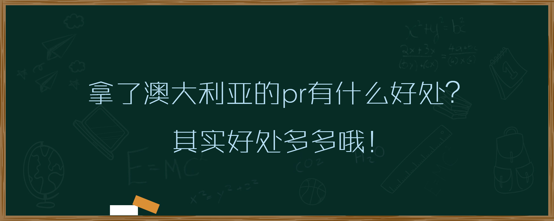 拿了澳大利亚的pr有什么好处？其实好处多多哦！