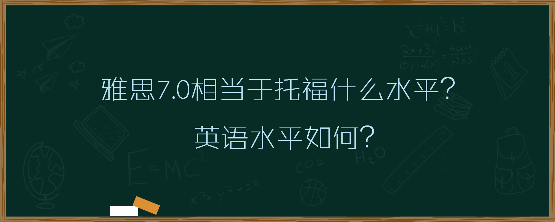 雅思7.0相当于托福什么水平？英语水平如何？