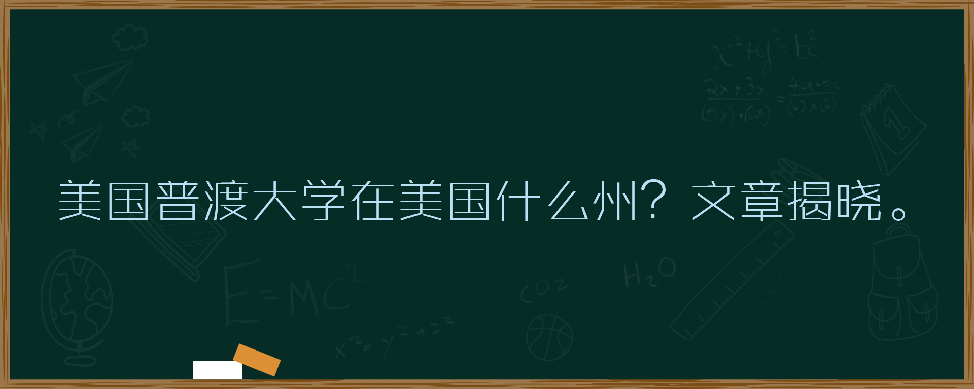 美国普渡大学在美国什么州？文章揭晓。