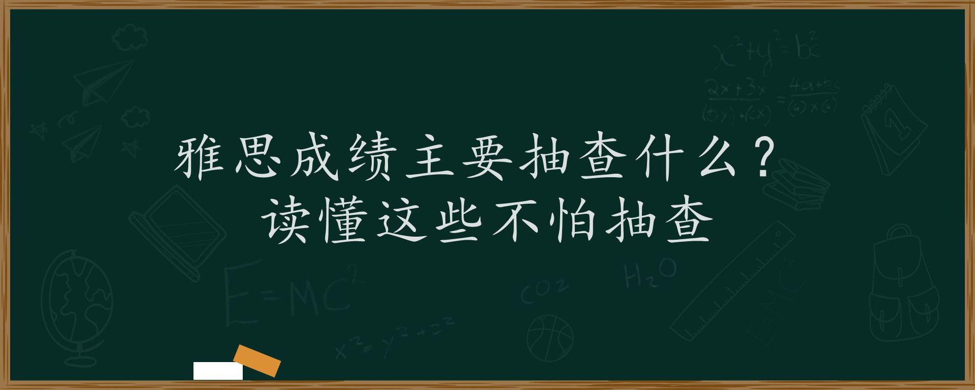 雅思成绩主要抽查什么？读懂这些不怕抽查