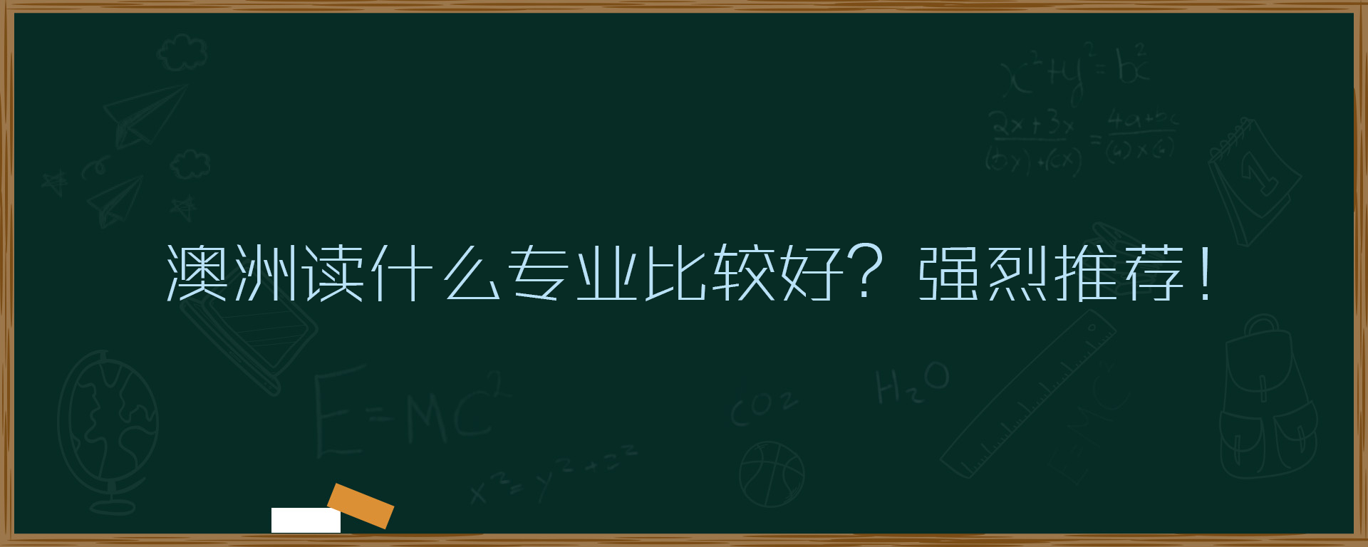 澳洲读什么专业比较好？强烈推荐！