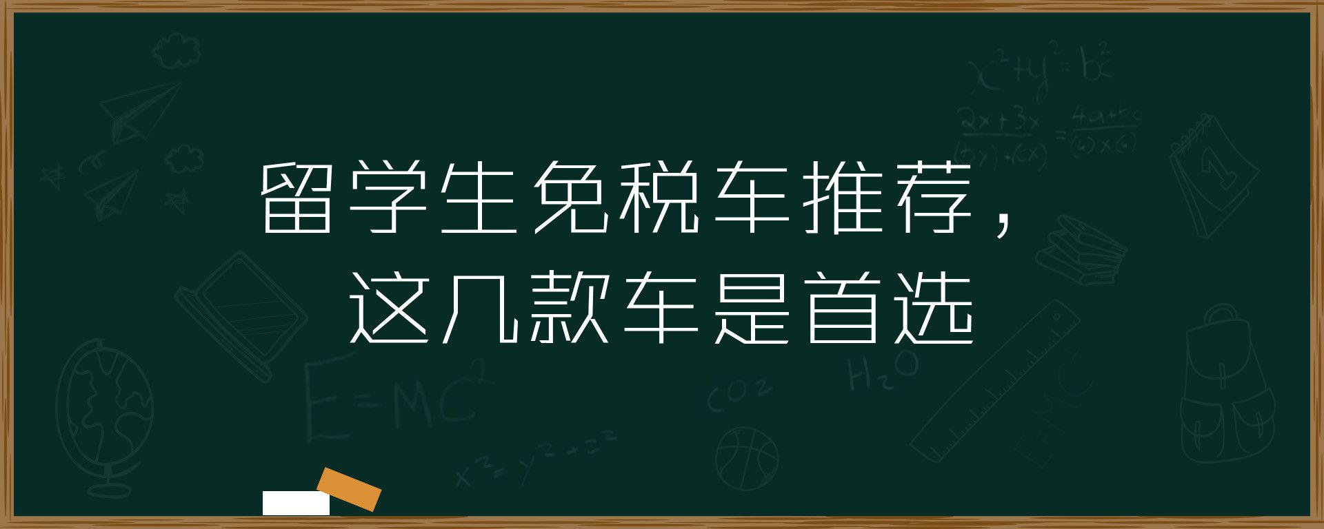 留学生免税车推荐，这几款车是首选