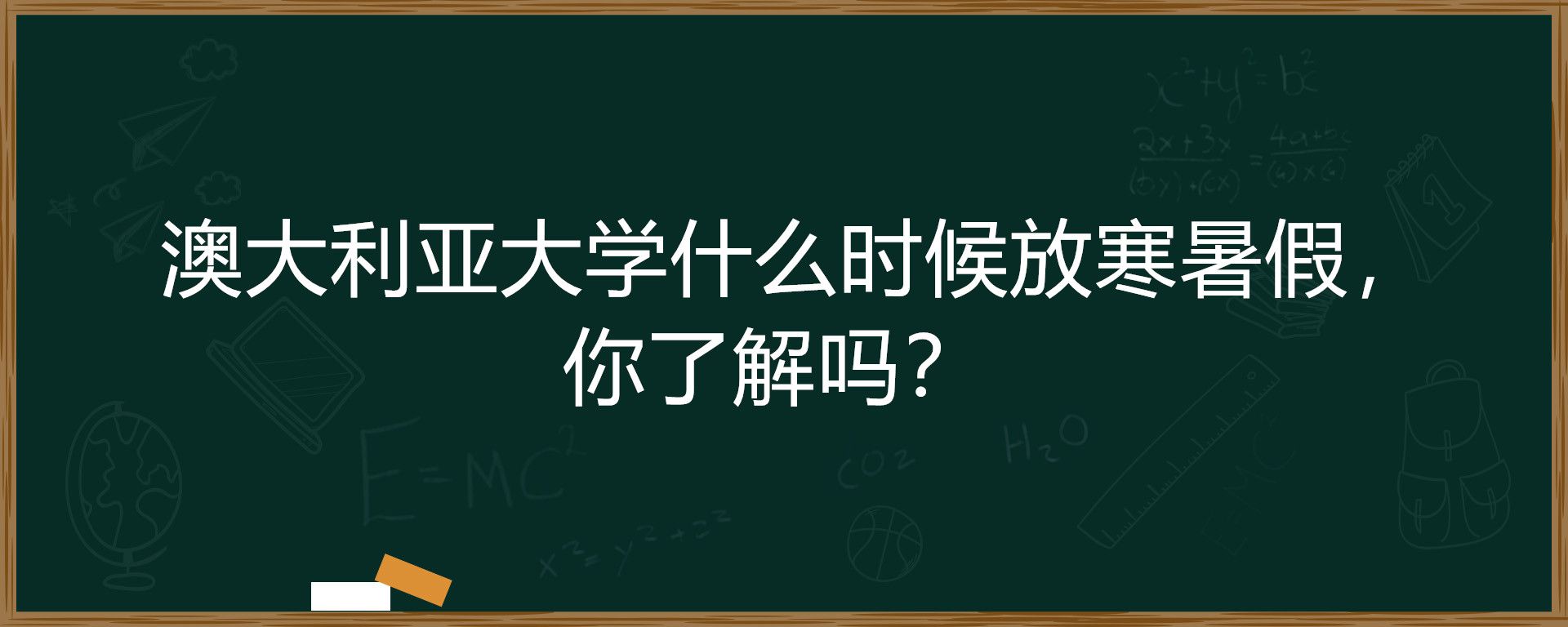 澳大利亚大学什么时候放寒暑假，你了解吗？